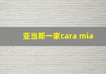 亚当斯一家cara mia